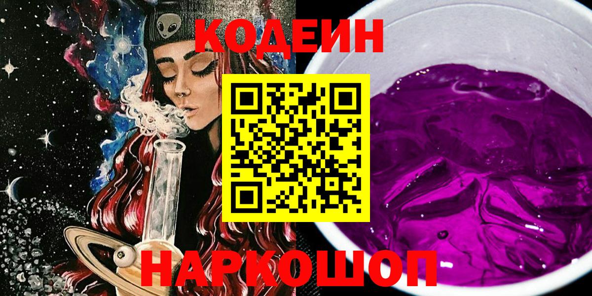 Кодеин напиток Lean (лин)  Кодеин Purple Drank  Усть-Лабинск  Вход с VPN 
